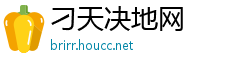 刁天决地网